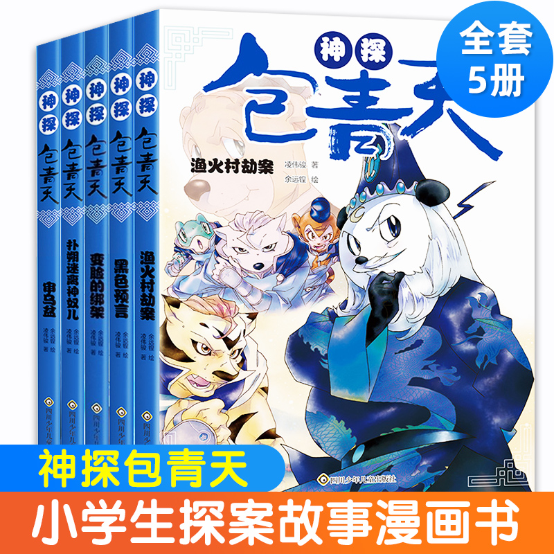 神探包青天全5册正版儿童小学生课外阅读书籍大侦探福尔摩斯探案故事侦探分析逻辑推理益智幽默文史哲知识彩插图漫画版6-12岁书籍 书籍/杂志/报纸 儿童文学 原图主图