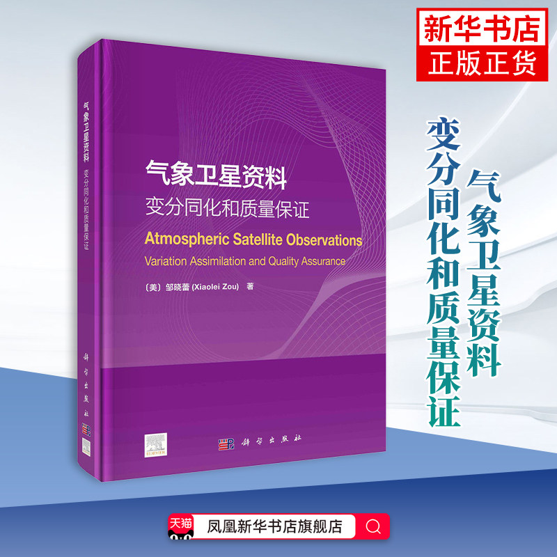 气象卫星资料-变分同化和质量保证(美)邹晓蕾气象学科学出版社凤凰新华书店旗舰店图片