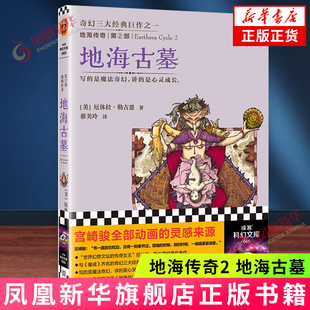 地海传奇2 地海古墓 厄休拉·勒古恩 江苏凤凰文艺出版社 外国文学奇幻小说 新华正版书籍
