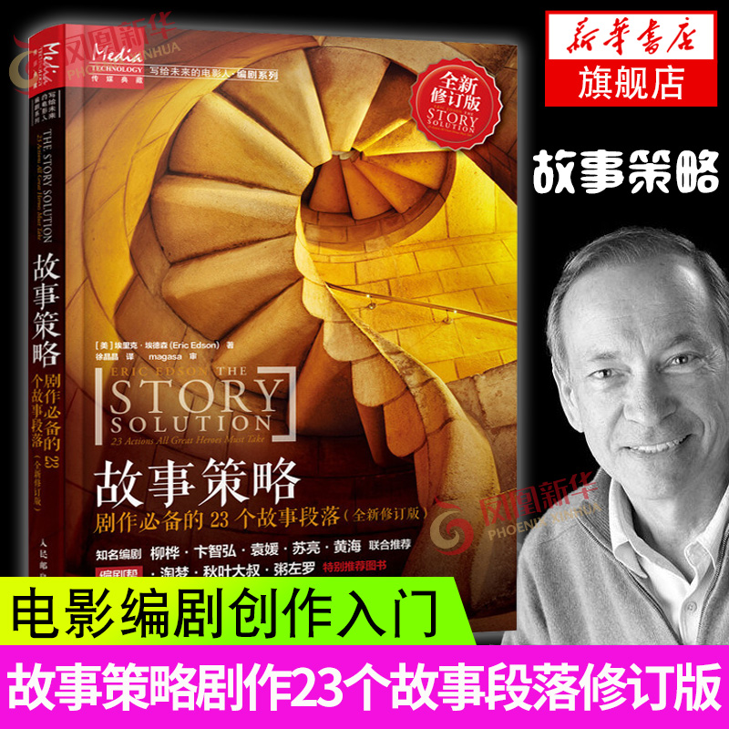 故事策略剧作的23个故事段落