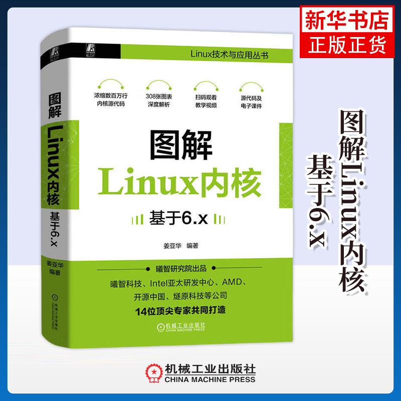图解Linux内核 基于6.x 姜亚华 编著 知识储备篇 内存管理篇 文件系统篇 进程管理篇 综合应用篇 机械工业出版社 新华正版书籍