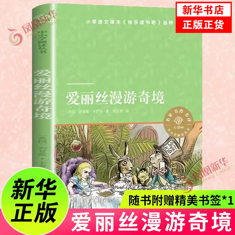 爱丽丝漫游奇境 小译林中小学阅读丛书 快乐读书吧六年级下小学生课外阅读外国儿童文学故事书【凤凰新华书店旗舰店】,书籍/杂志/报纸,儿童文学,淘宝优惠券,粉丝福利购,淘宝优惠卷