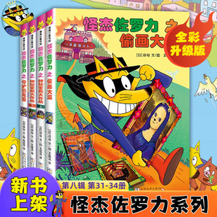 全套全彩版怪杰佐罗力第八辑蒲蒲兰绘本馆3-4-5到6-8岁以上幼儿园适合一二三四年级小学生看的图画故事书挫折变成超能力