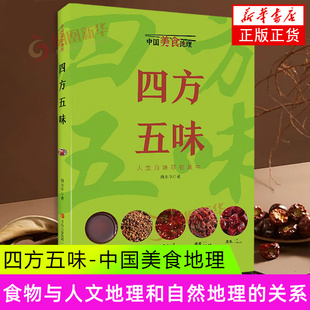 四方五味 中国美食地理 魏水华 著 食物与人文地理和自然地理的关系 各地的调料 花椒 辣酱 青梅等 青岛出版社 新华正版书籍