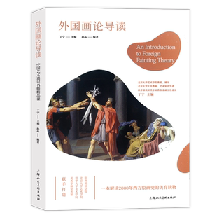 外国画论导读 丁宁 解读2000年西方绘画史美育读物 西方美术理论入门教材 西方美术史经典杰作 美的经验与常识 美术史艺术理论书籍
