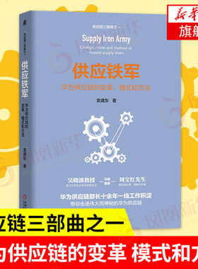 供应铁军：华为供应链的变革 模式和方法 袁建东 解读华为供应链企业变革物流模式方法书【新华书店旗舰店官网】