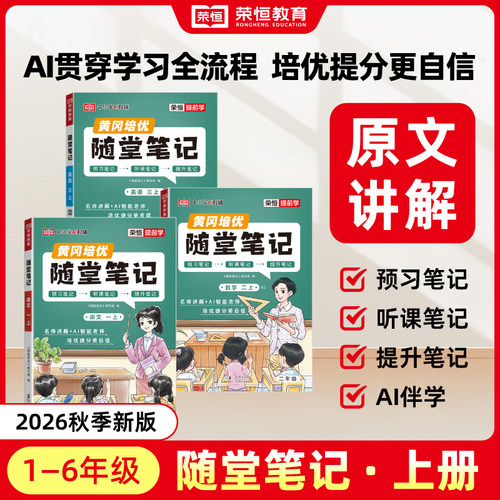 2026秋新版随堂笔记荣恒黄冈培优课堂笔记一二三四五六年级上册语文数学英语人教版课本全解小学教材课本预习复习解析教材学霸笔记