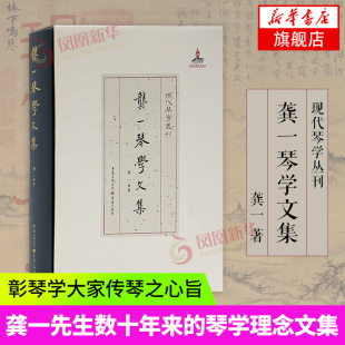 龚一琴学文集 龚一著 古琴学理论广陵散酒狂古音稀声高山流水阳春白雪 严晓星 编 音乐（新）艺术 新华书店正版图书籍 重庆出版社