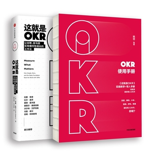 【套装2册】这就是OKR+OKR使用手册 公司个人倍速增长 人力资源管理经济理论书籍 中信出版集团 正版书籍【凤凰新华书店旗舰店】