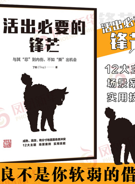 活出必要的锋芒 善良不是你软弱的借口  丁锐 社会科学心理学书籍  甘肃人民出版社 正版书籍 【凤凰新华书店旗舰店】