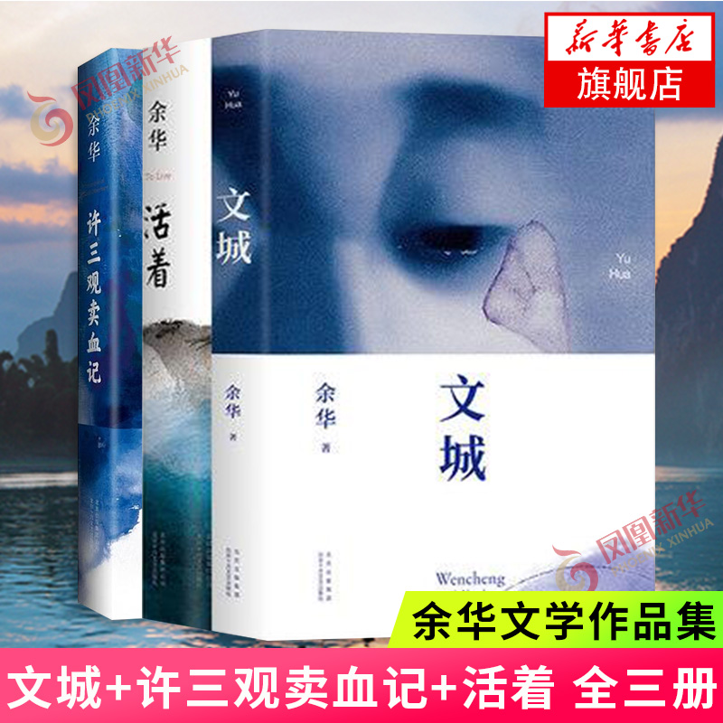 文城+活着+许三观卖血记余华作品集套装3本余华新长篇小说兄弟在细雨中呼喊作者散文小说名家名作凤凰新华书店旗舰店