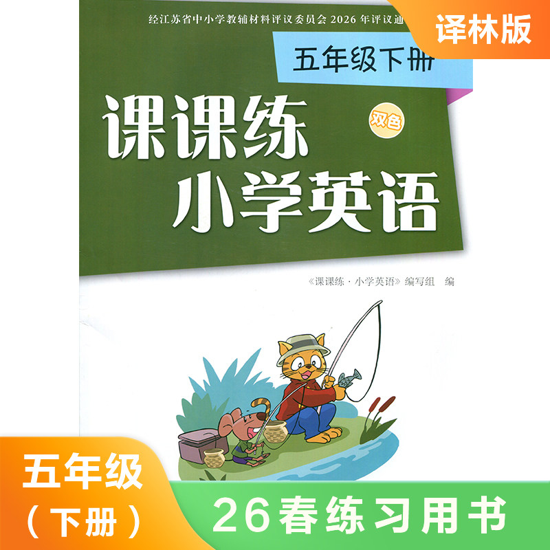 5下译林版英语课课练双色版  同步课时练习知识点巩固学习 能力提升 新华书店正版书籍