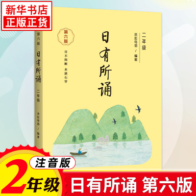 套装2册 日有所诵二年级 亲近母语第五版薛瑞萍日有所诵英文诵读2年级英语诵读附配套跟读音频小学生语文英语经典阅读晨读朗诵书籍