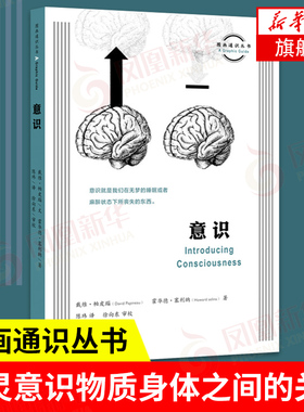 意识 戴维 帕皮瑙 图画通识丛书 心灵意识物质身体之间的关系解读 外国哲学心理学入门书籍 正版【凤凰新华书店旗舰店】