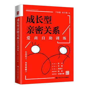 成长型亲密关系-爱商自助训练 于际敬 36项自助训练 20多年婚恋咨询案例经验 中国人民大学出版社 新华正版书籍