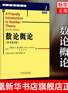 数论概论(原书第4版)华章数学译丛 数论入门书籍教材 自学读物 勾股数组 线性方程 正版书籍 凤凰新华书店旗舰店