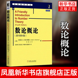 数论概论(原书第4版)华章数学译丛 数论入门书籍教材 自学读物 勾股数组 线性方程 正版书籍 凤凰新华书店旗舰店
