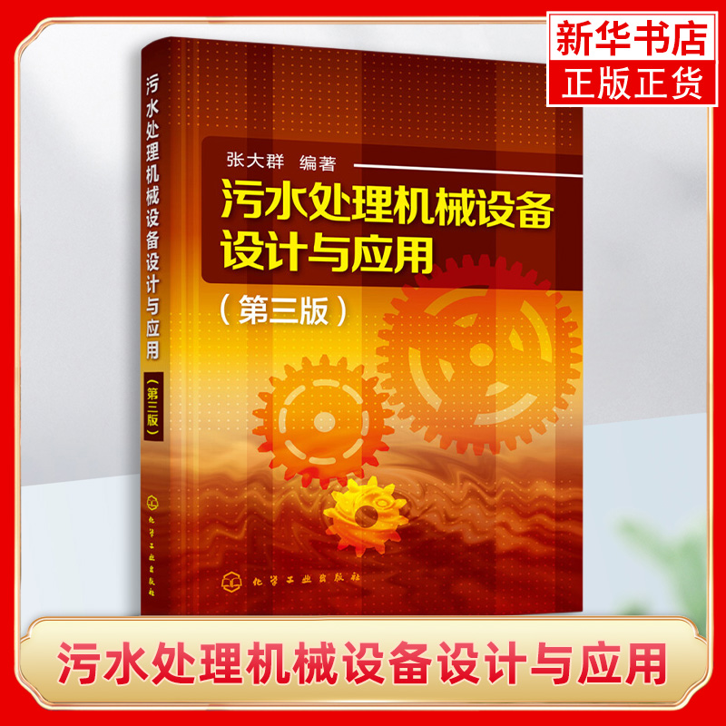 污水处理机械设备设计与应用(第3版)排水技术人员 污水处理建设与管理 人员水工业设备工作者等专业参考用书 正版书籍