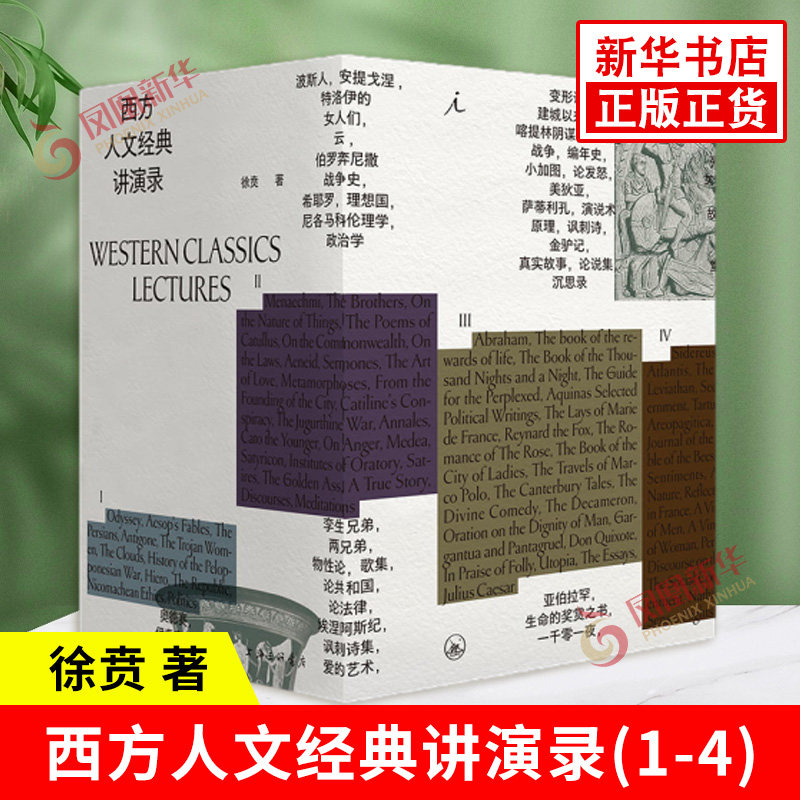 西方人文经典讲演录全4册 徐贲 西方的起源 帝国的兴衰 自由的黎明 现代的诞生 一部中国版的西方正典 理想国图书新华书店正版书籍