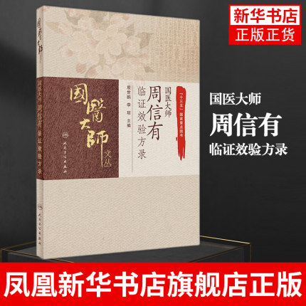 国医大师周信有临证效验方录 服方法及部分方剂的炮制要求 殷世鹏 李琼 人民卫生出版社 正版书籍凤凰新华书店旗舰店