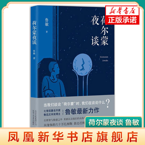 荷尔蒙夜谈 鲁敏 尘世生活中灵与肉的一幕又一幕悲喜剧 现代文学 北京十月文艺出版社 凤凰新华书店旗舰店 正版书籍