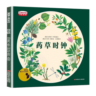 正版书籍 药草时钟的科普 [德] 克里斯汀·亨勒 著，[德] 托马斯·米勒 绘，王琳娜 译 江苏凤凰少年儿童出版社 新华正版