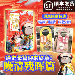 肥志 如果历史是一群喵第16册晚清残晖篇 假如历史是一只喵16小学生儿童历史名著知识漫画百科书西游记原著正版 顺丰发货