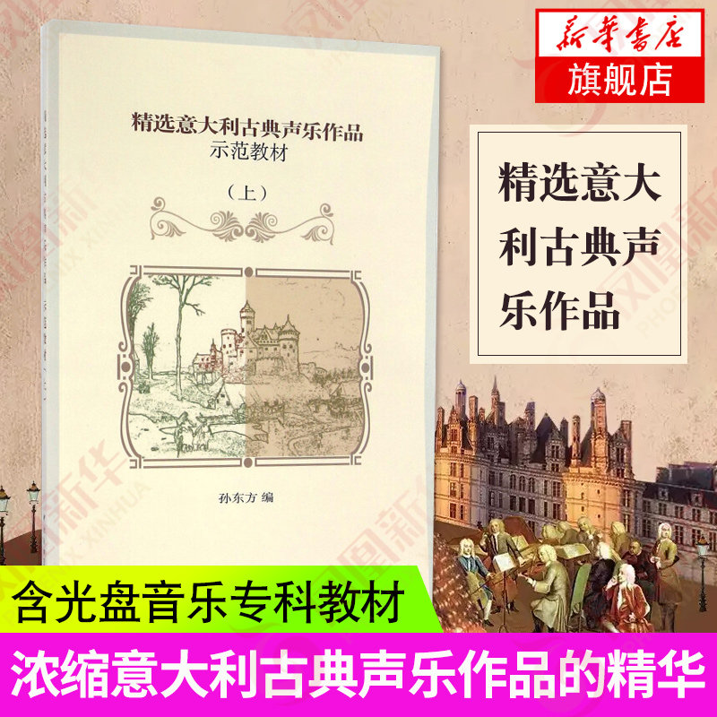 精选意大利古典声乐作品示范教材(上)(含光盘)凤凰新华书店旗舰店正版书籍
