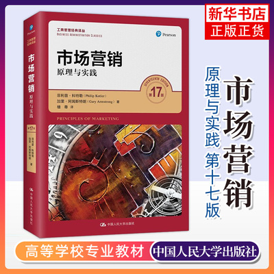 市场营销原理实践17中文版菲利普