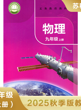 初中物理 苏科版 九年级上册 义务教育教科书 9年级上册初三上册 中学生物理课本教材学生用书 初中教材物理书SK版 新华正版书籍
