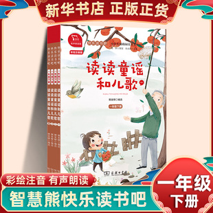 快乐读书吧一年级下册读读童谣和儿歌全套4册 彩绘注音有声朗读版小学生语文拓展儿童文学阅读 1年级下册读物课外书 新华书店 正版