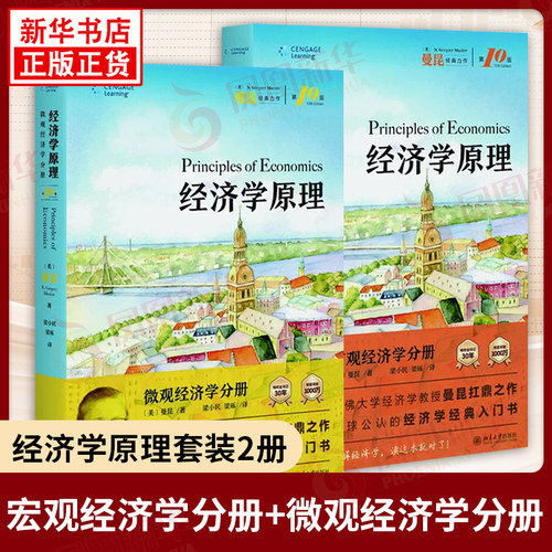经济学原理 美 曼昆 著 第10版第八版第7版中文曼昆经济学原理第八版宏观微观经济学经济学入门基础书籍 大学教材 北京大学出版社