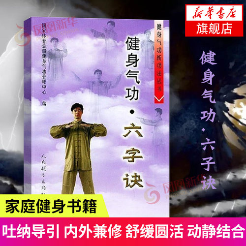 健身气功六字诀健身气功新功法丛书国家体育总局健身气功管理中心编 健身气功全书中国武术易筋经洗髓经五禽戏八段锦六字诀