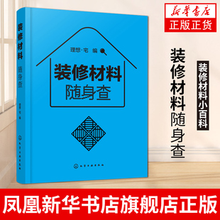 装修材料随身查装修材料小百科 材料特性选购设计施工要点 家庭装修室内设计 材料便携一本通基础家具色彩搭配户型改造效果书