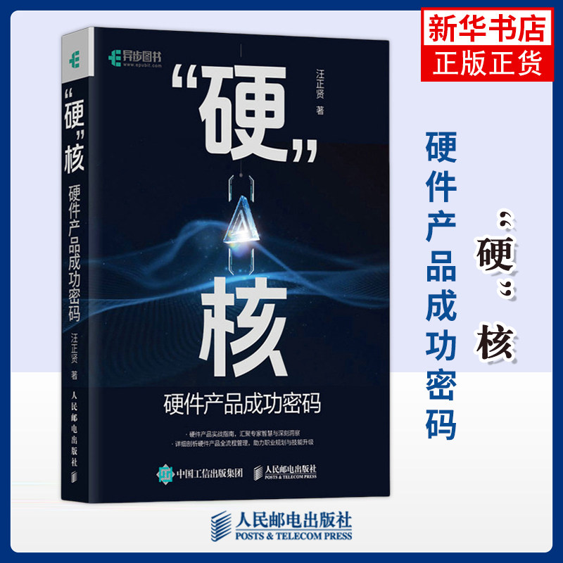 “硬”核硬件产品成功密码汪正贤计算机硬件组装、维护人民邮电出版社凤凰新华书店旗舰店