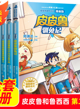 皮皮鲁总动员经典童话系列郑渊洁童话漫画版第二辑全套4册皮皮鲁和红塔乐园驯兔记 皮皮鲁和教室里的隐身人皮皮鲁和三十六万五千天