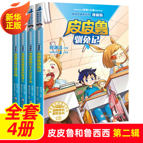 皮皮鲁总动员经典童话系列郑渊洁童话漫画版第二辑全套4册皮皮鲁和红塔乐园驯兔记 皮皮鲁和教室里的隐身人皮皮鲁和三十六万五千天