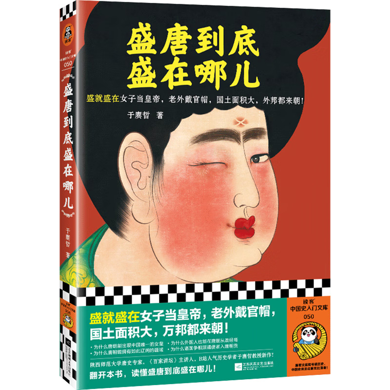 盛唐到底盛在哪儿 于赓哲著 读客中国史入门文库 隋唐五代十国 江苏凤凰文艺出版社 凤凰新华书店旗舰店 正版书籍 书籍/杂志/报纸 隋唐五代十国 原图主图