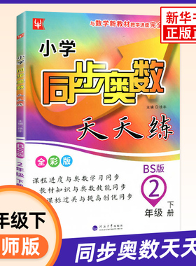 2023春 小学同步奥数天天练 二年级下册北师版BS 小学2年级下册数学同步强化训练习题册奥数教辅学习资料 河海大学出版社 新华正版