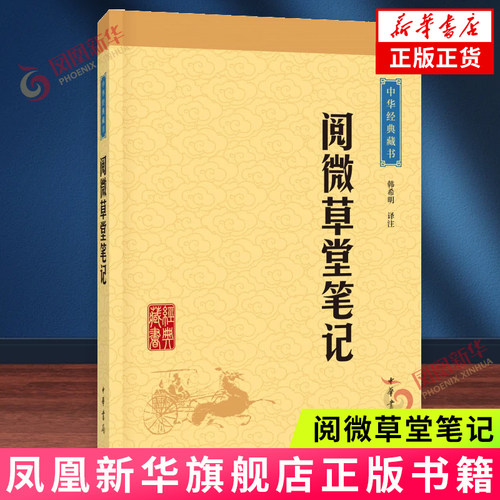 阅微草堂笔记升级版韩希明