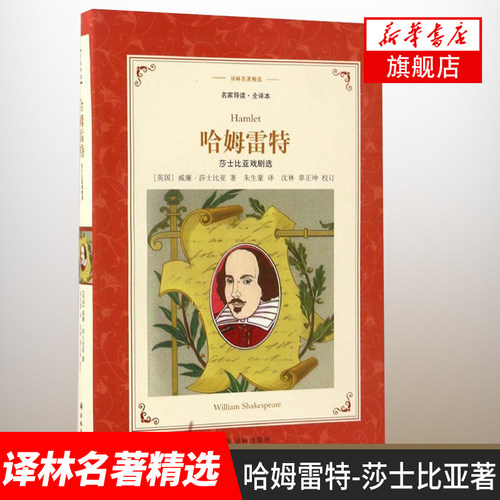 哈姆雷特-莎士比亚戏剧选 莎士比亚著 名家导读全译本 译林名著精选 译林出版社 学生课外阅读世界名著