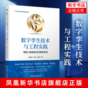 数字孪生技术与工程实践-模型+数据驱动的智能系统 陆剑峰 张浩 赵荣泳 数字化转型工业 凤凰新华书店旗舰店