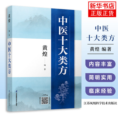 中医十大类方黄煌中医智慧心得