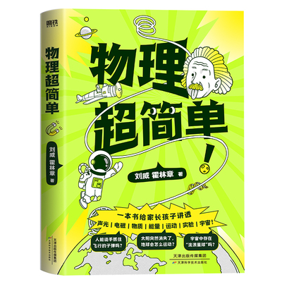 物理超简单 刘威 天津科学技术出版社 科普读物 物理学 新华正版书籍