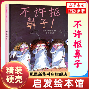 不许抠鼻子 启发精装硬壳绘本 儿童书籍2-3-6周岁幼儿园小班中班大班睡前幽默故事 宝宝早教启蒙孩子改掉坏习惯亲子课外读物