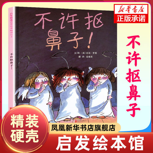 不许抠鼻子 启发精装硬壳绘本 儿童书籍2-3-6周岁幼儿园小班中班大班睡前幽默故事 宝宝早教启蒙孩子改掉坏习惯亲子课外读物