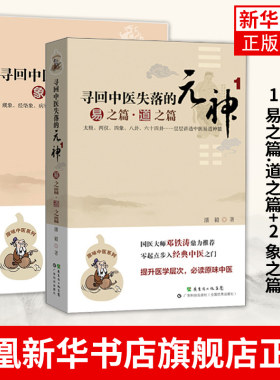 正版 寻回中医失落的元神1 易之篇.道之篇+2 象之篇 潘毅 起点步入中医之门 原味入门书籍基础学中医邓铁涛广东科技出版社