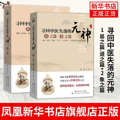 正版 寻回中医失落的元神1 易之篇.道之篇+2 象之篇 潘毅 起点步入中医之门 原味入门书籍基础学中医邓铁涛广东科技出版社