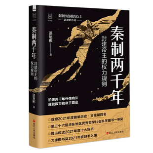 秦制两千年 封建帝王的权力规则 谌旭彬著 中国古代政治制度史 浙江人民出版社 正版书籍 【凤凰新华书店旗舰店】