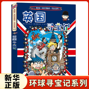 环球寻宝记12英国寻宝记 我的一本科学漫画书系列 儿童趣味人文学历史科普百科图画书7-10-12-14岁青少年中小学生课外阅书籍大中华
